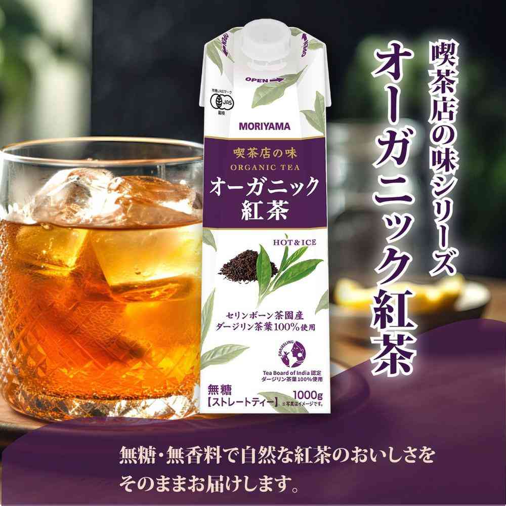 ◇守山乳業 喫茶店の味 オーガニック 紅茶 1000g