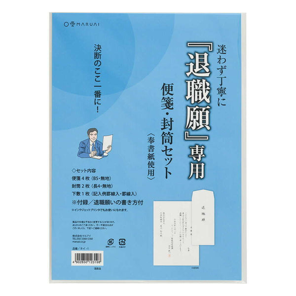 マルアイ 退職願専用 便箋・封筒セット         1セット