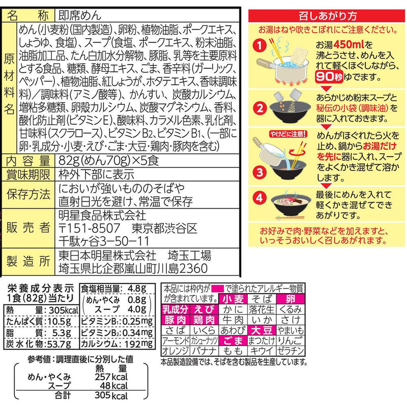 ◆明星 チャルメラ バリカタ麺豚骨 5食入   82g(ﾒﾝ70g)*5ｼｮｸ