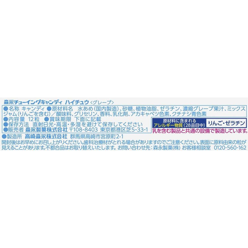 ◆森永製菓 ハイチュウ グレープ 12粒