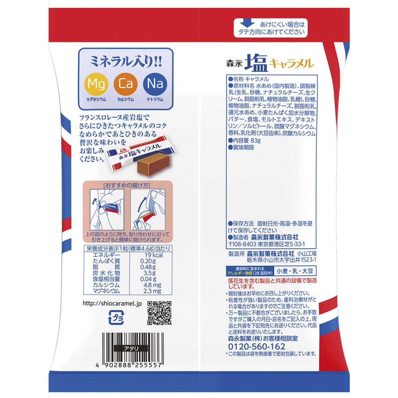 ◆森永製菓 塩キャラメル袋 83g