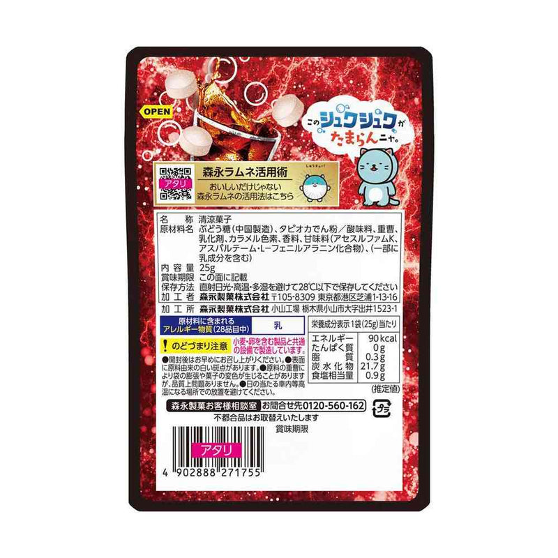 ◆森永製菓 大粒ラムネ 強炭酸 シュワコーラ 25g