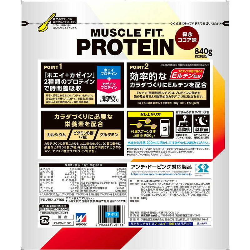 ◆森永製菓 ウイダー マッスルフィットプロテイン ココア味 840g