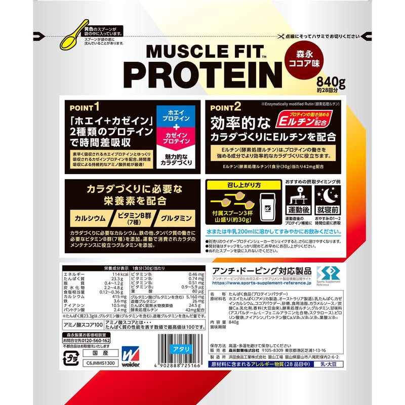 ◇森永製菓 ウイダー マッスルフィットプロテイン ココア味 840g