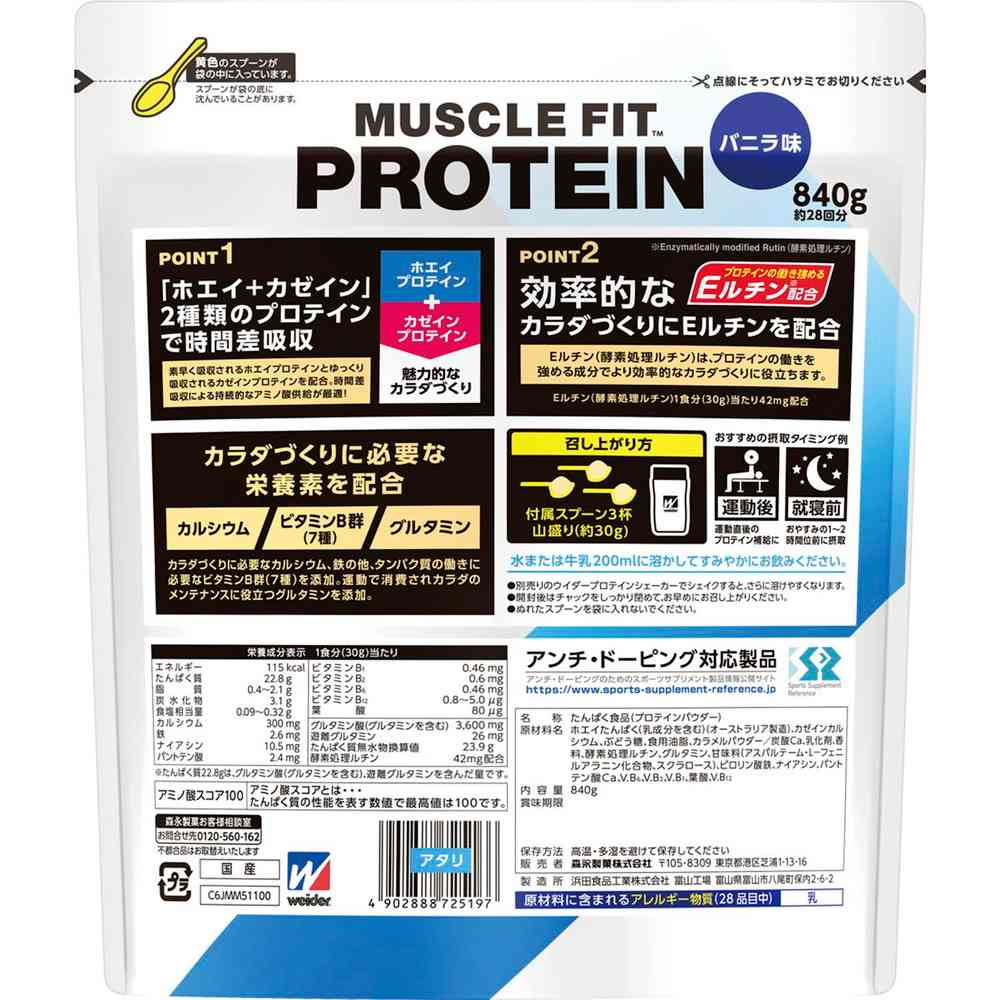◇森永製菓 ウイダー マッスルフィットプロテイン バニラ味 840g