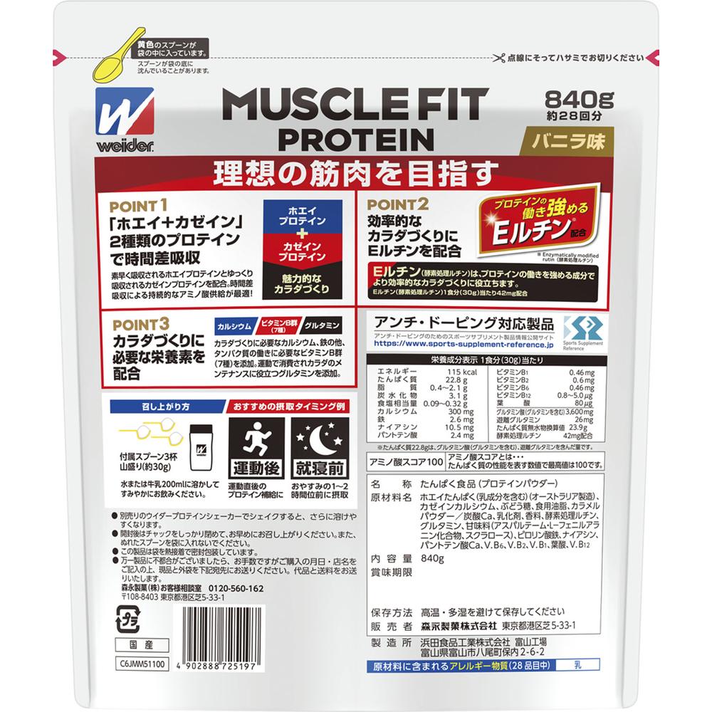 ◇森永製菓 ウイダー マッスルフィットプロテイン バニラ味 840g