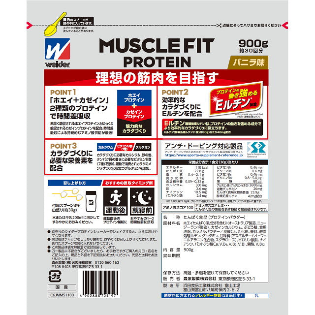 ◆森永製菓 ウイダー マッスルフィットプロテイン バニラ味 840g