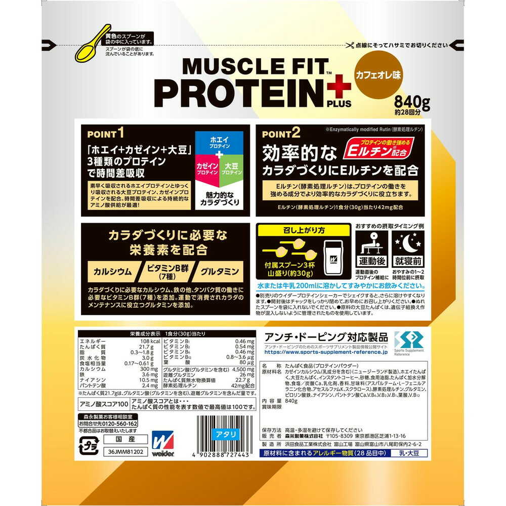 ◇森永製菓 マッスルフィットプロテインプラス カフェオレ840g