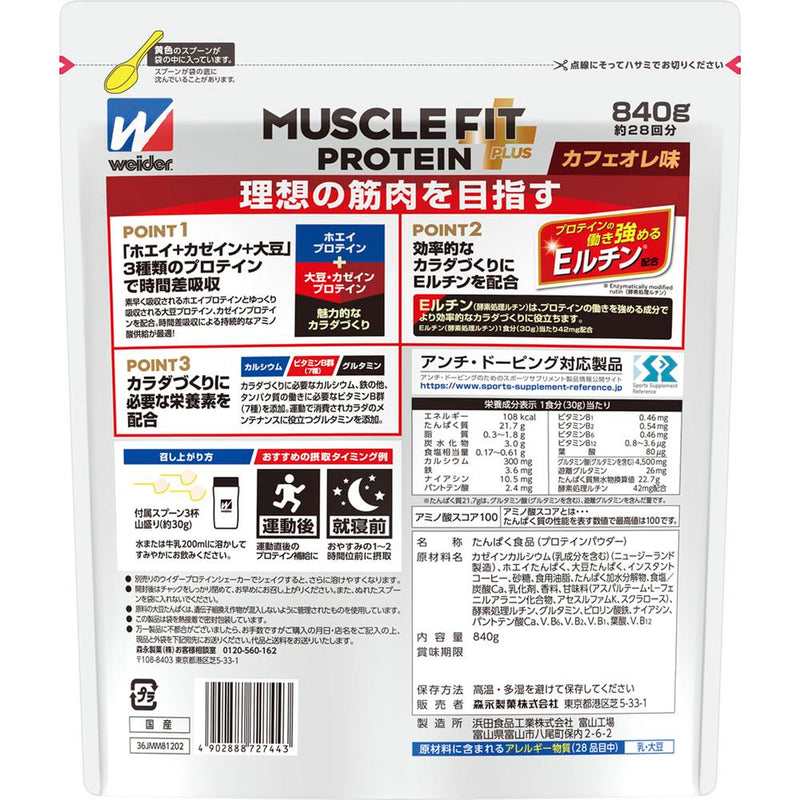 ◆森永製菓 マッスルフィットプロテインプラス カフェオレ840g