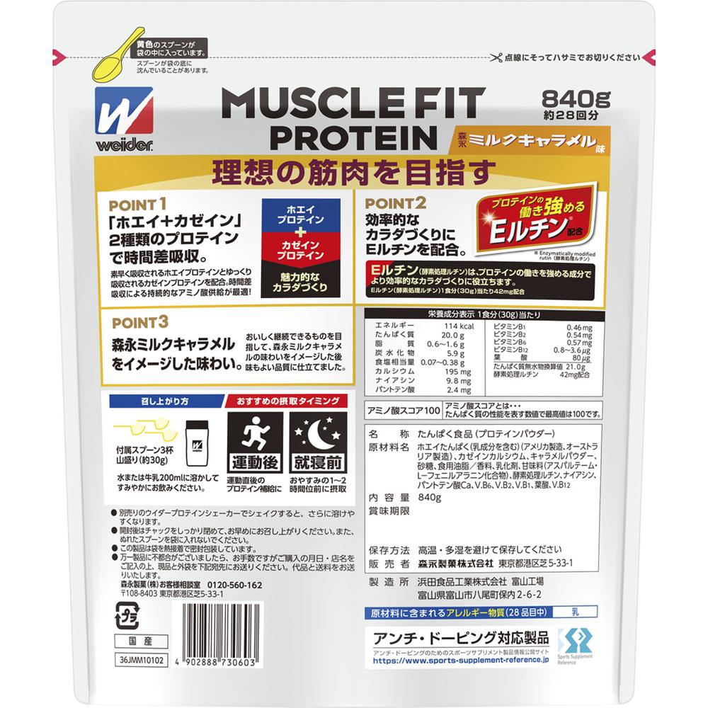 ◇森永製菓 マッスルフィットプロテイン森永ミルクキャラメル味 840g