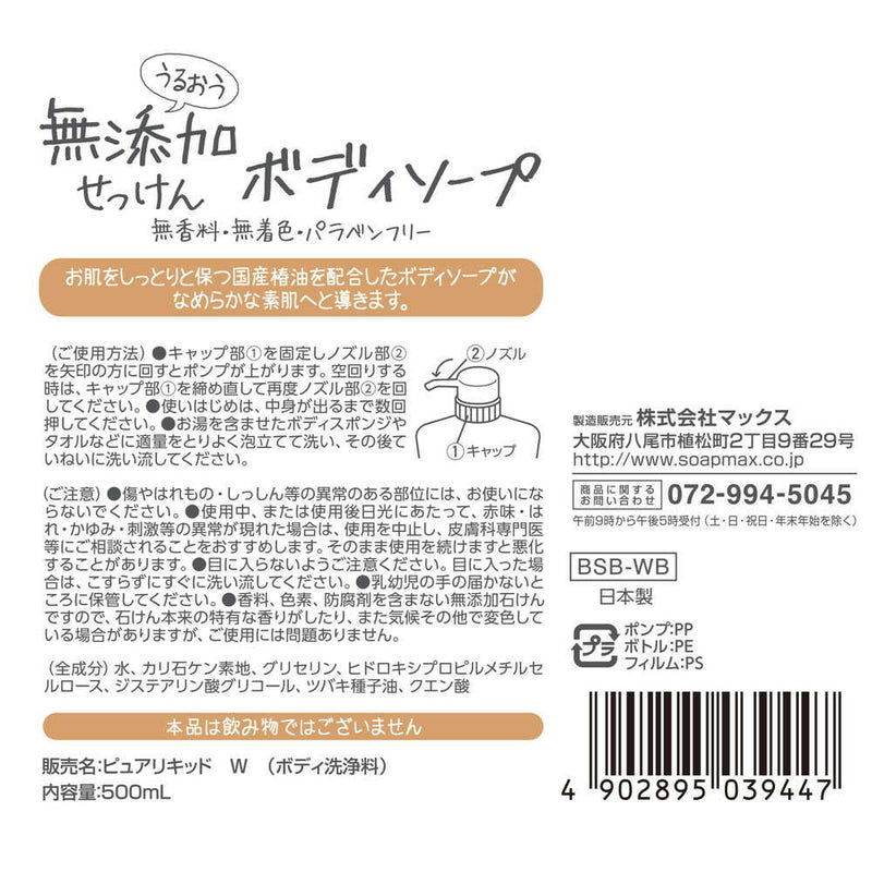 マックス うるおう無添加ボディソープ 本体 500ml
