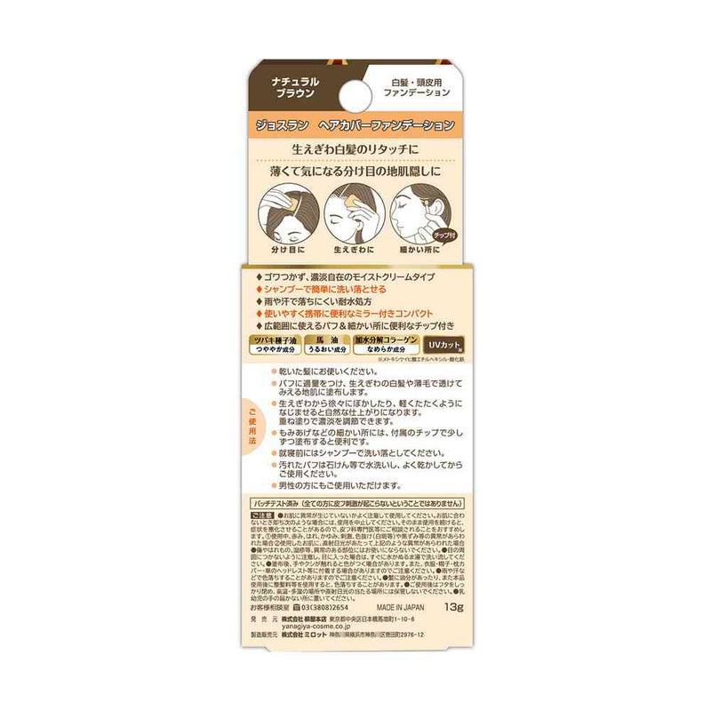 柳屋 ジョスラン ヘアカバーファンデーション ＜ナチュラルブラウン＞ 13g