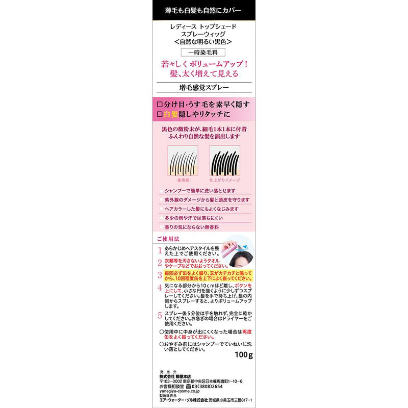 柳屋本店 レディーストップシェード スプレーウィッグ 自然な明るい黒色 100g