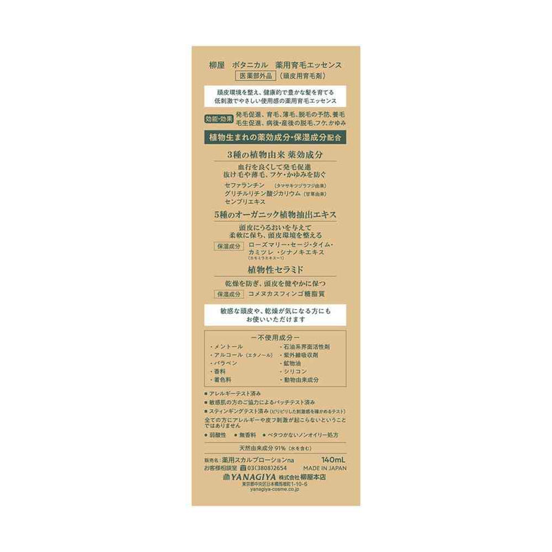 【医薬部外品】柳屋 ボタニカル 薬用育毛エッセンス 140ml
