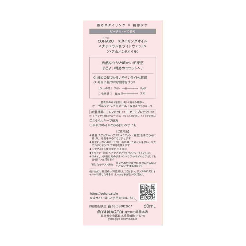 柳屋 COHARU スタイリングオイル ＜ナチュラル＆ライトウェット＞ 60ml
