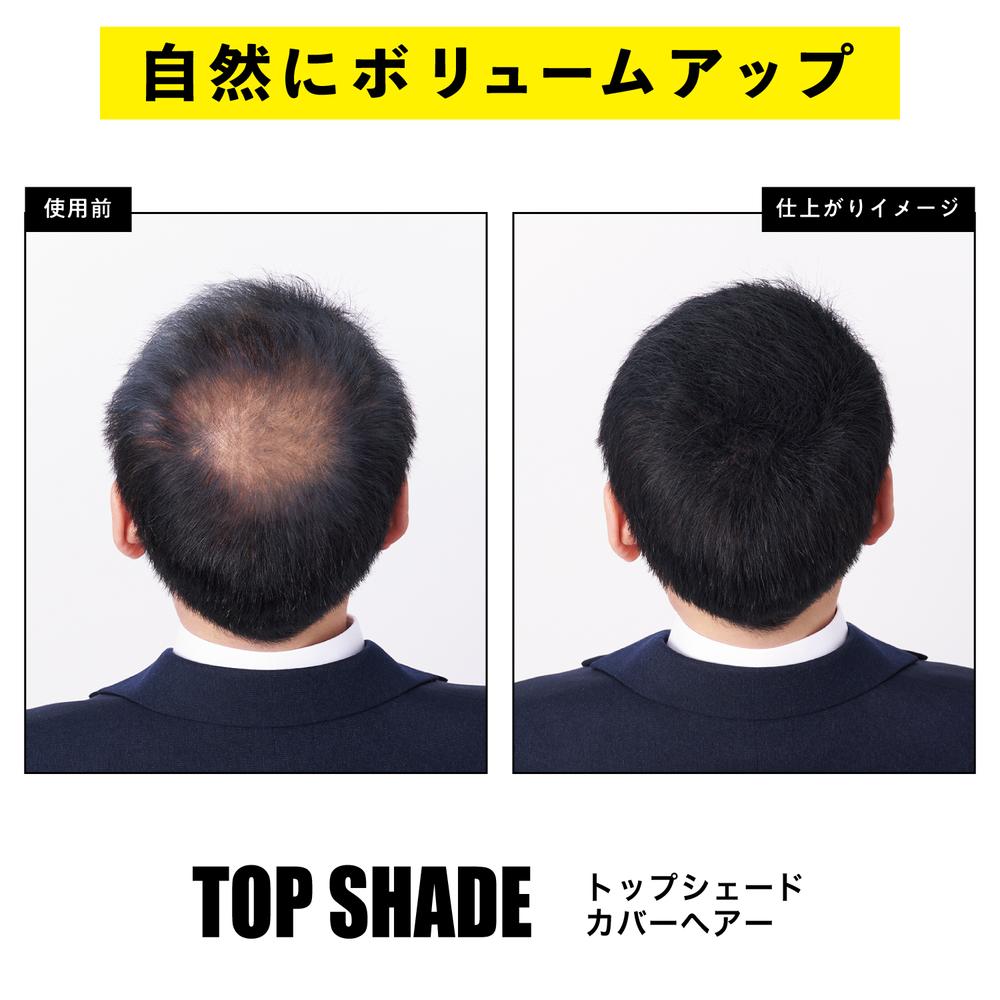 トップシェード　カバーヘア　ふんわりボリューム　35g x 3本 Amazon | トップシェード カバーヘアー 35g | トップシェード