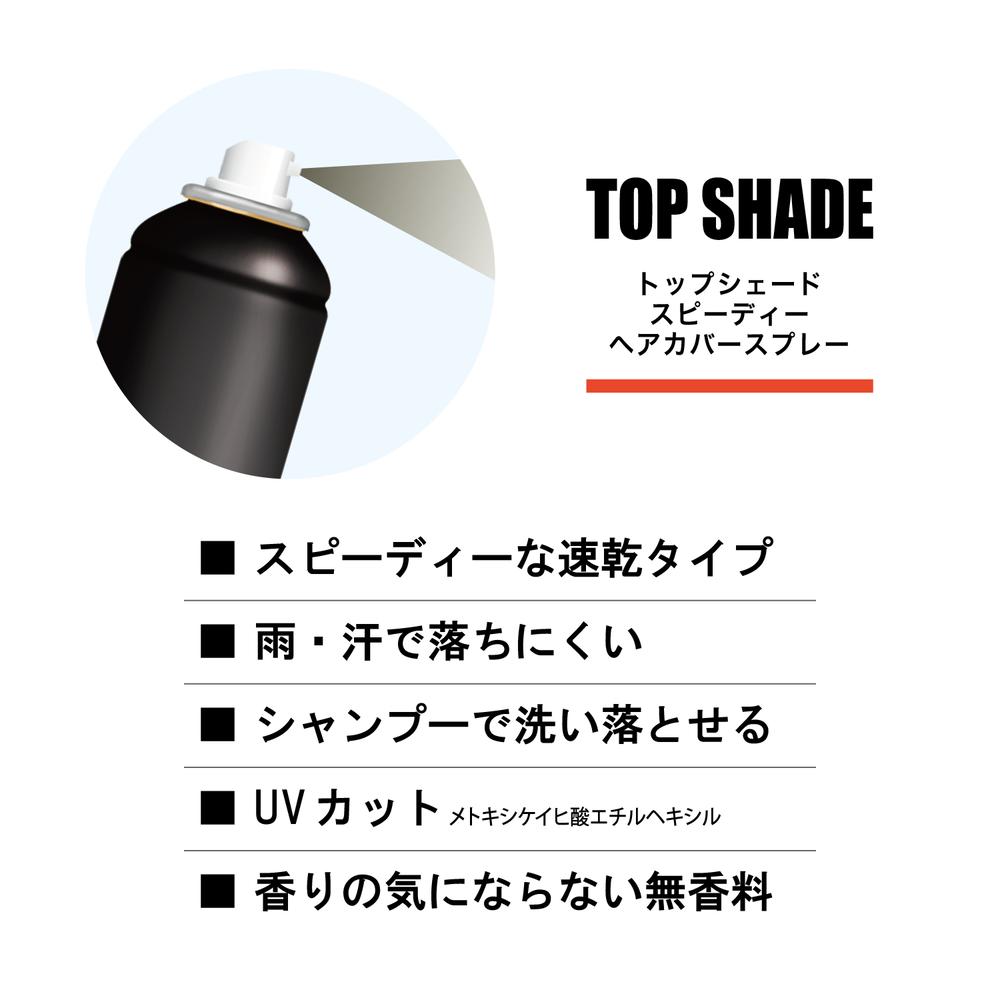 柳屋 トップシェード スピーディーヘアカバースプレー 自然な