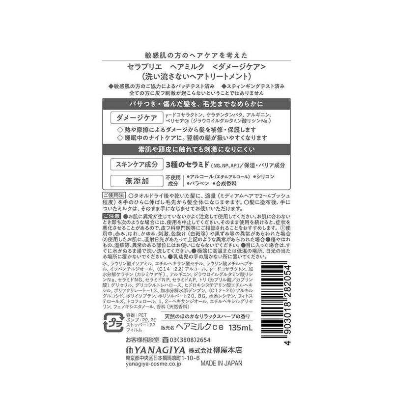 柳屋 セラプリエ ヘアミルク ＜ダメージケア＞ 135ml