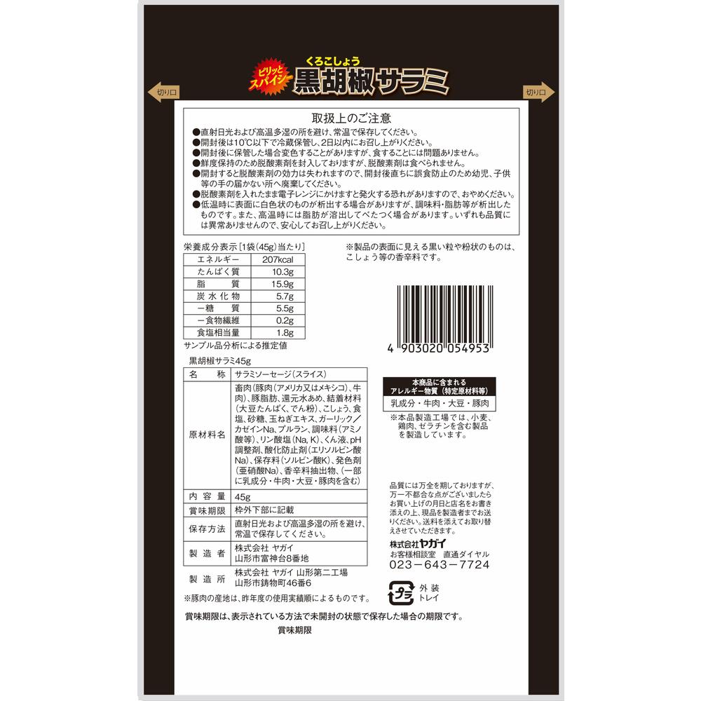 ◇ヤガイ 黒胡椒サラミ 45g