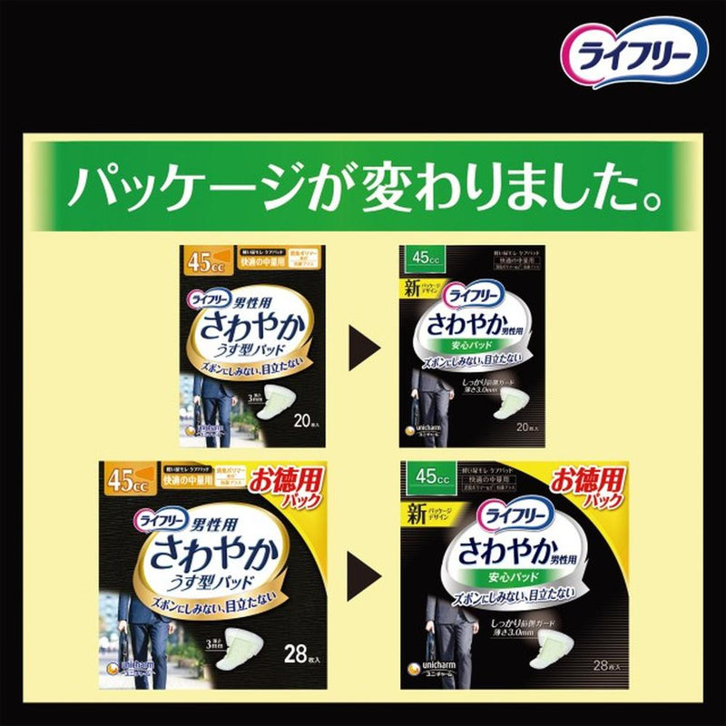 ユニチャーム ライフリー さわやかパッド 男性用 快適の中量用45cc 20枚