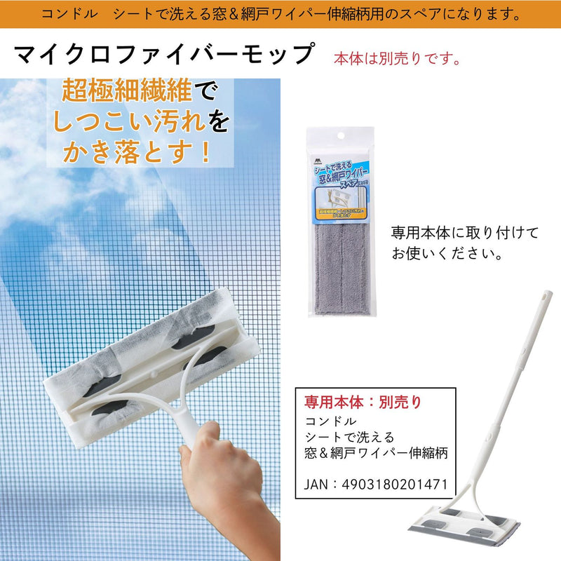 コンドル シートで洗える窓＆網戸ワイパー スペア