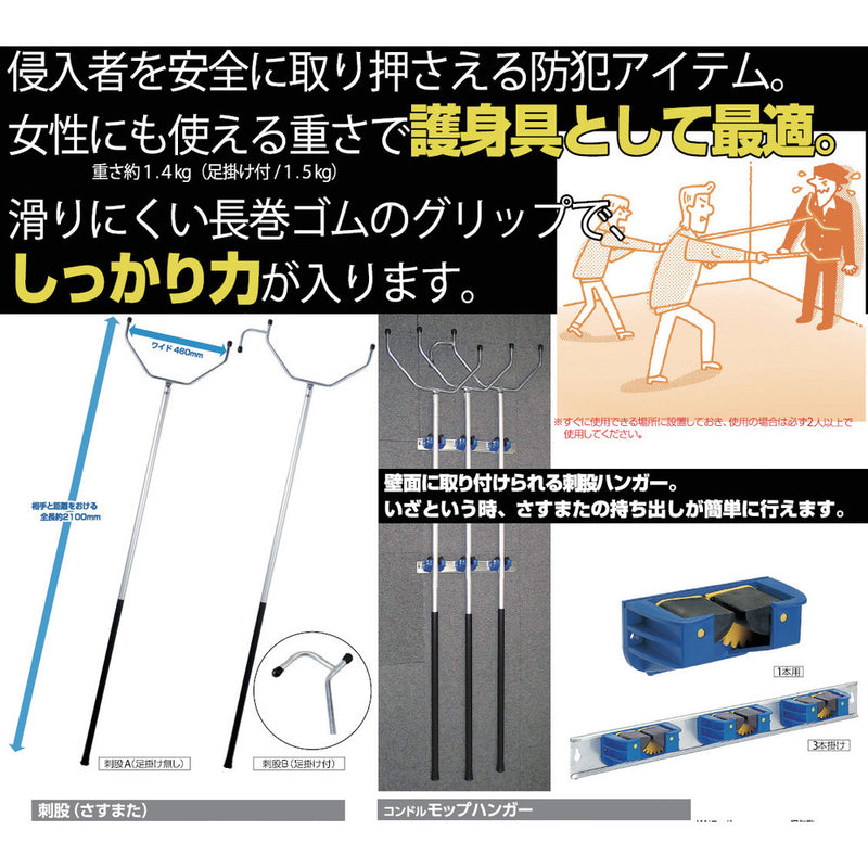 刺股 B（足掛け付） SD490000UMB メーカー直送 ▼返品・キャンセル不可【他商品との同時購入不可】