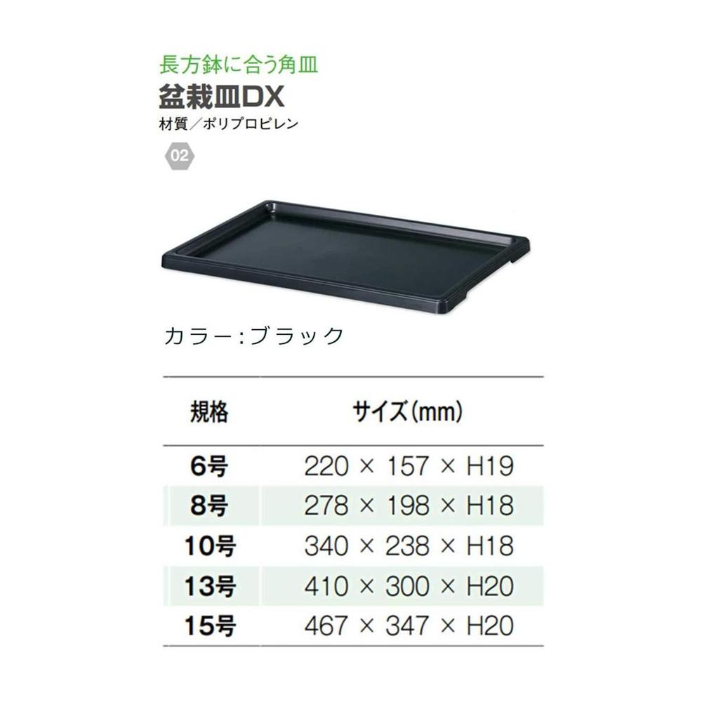大和プラ販 盆栽皿DX ブラック 6号