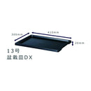 大和プラ販 盆栽皿ＤＸ ブラック 13号