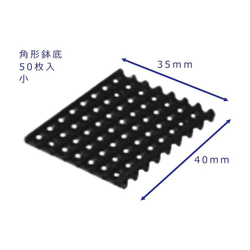 大和プラ販 角型鉢底 ブラック 小(50個)