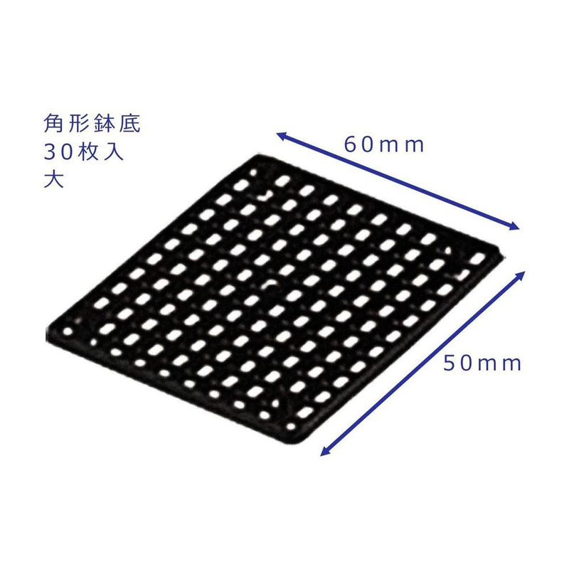 大和プラ販 角型鉢底 ブラック 大（30個）