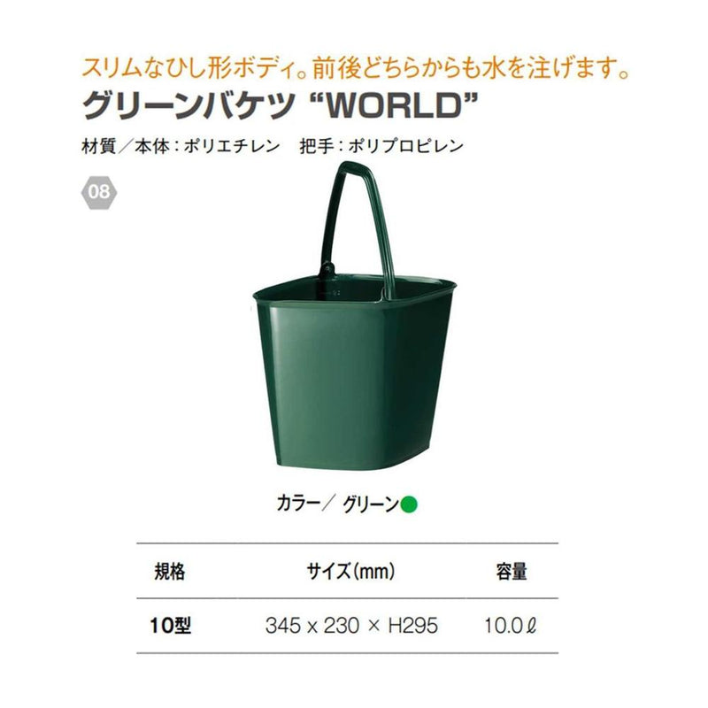 大和プラ販 グリーンバケツＷＯＲＬＤ ダークグリーン 10型