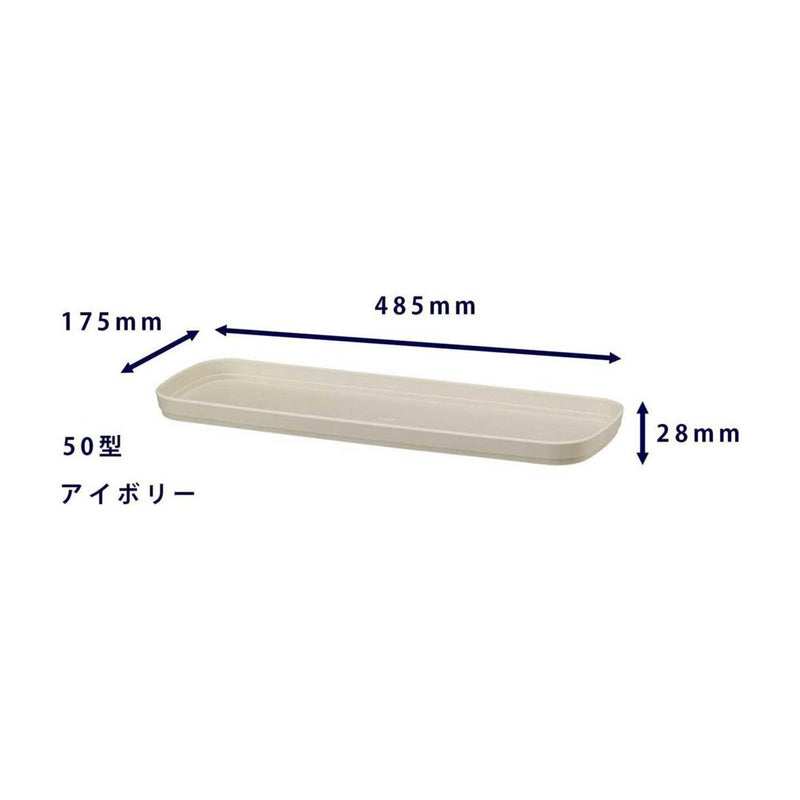 大和プラ販 フレグラープランター受皿 アイボリー 50型