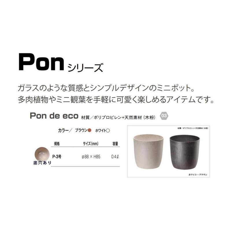 大和プラ販 ＰＯＮ　ｄｅ　ｅｃｏ ブラウン P-3号