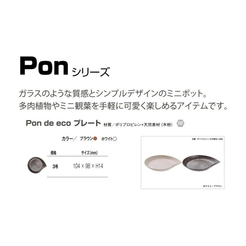 大和プラ販 ＰＯＮ　ｄｅ　ｅｃｏプレート ブラウン 3号