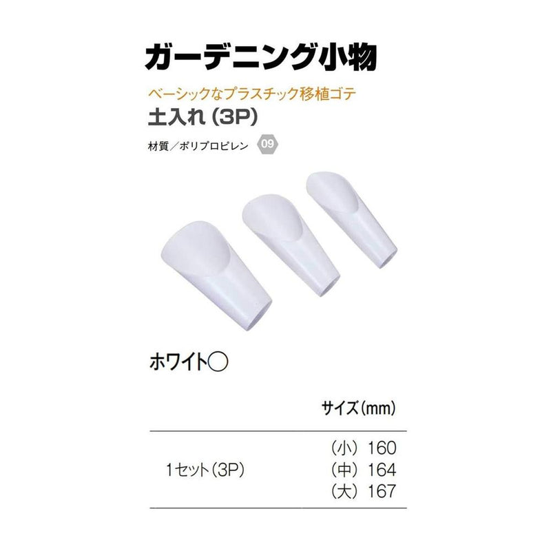 大和プラ販 土入れ（３Ｐ） ホワイト 大：167、中：164、小：160ｍｍ