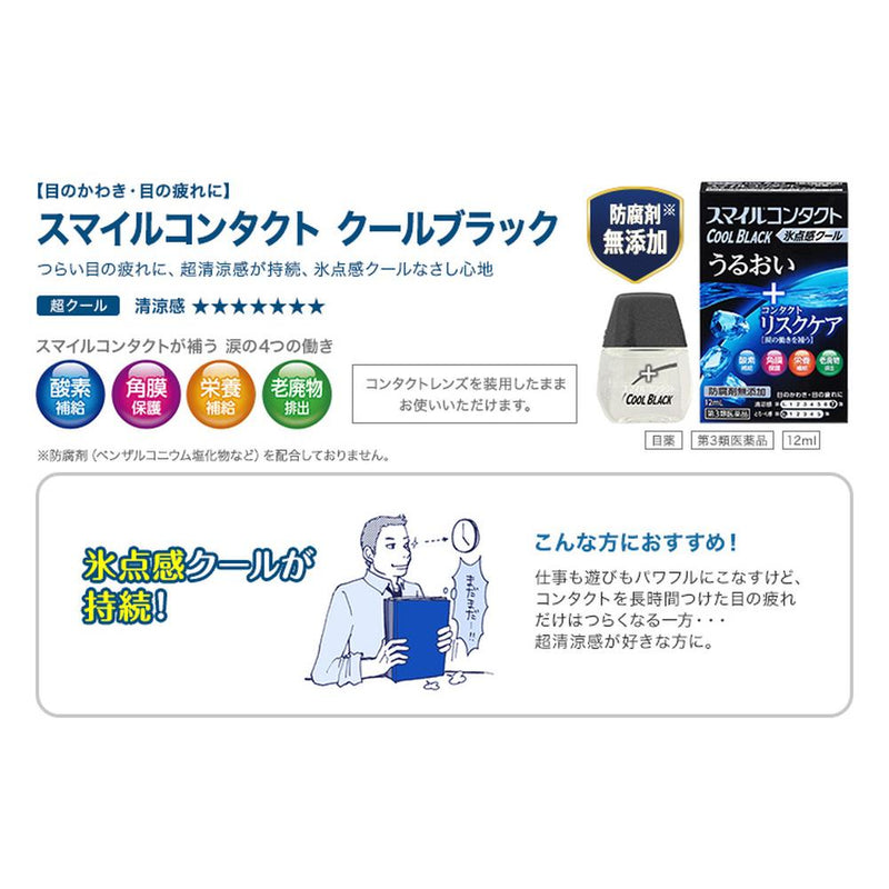 【第3類医薬品】スマイルコンタクトクールブラック 12ml