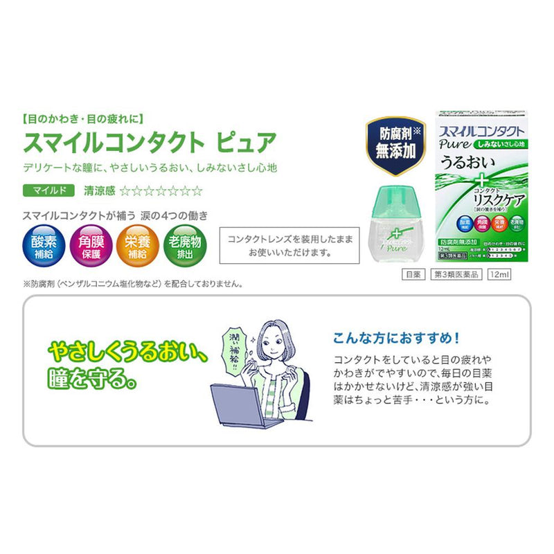 【第3類医薬品】スマイルコンタクトピュア 12ml