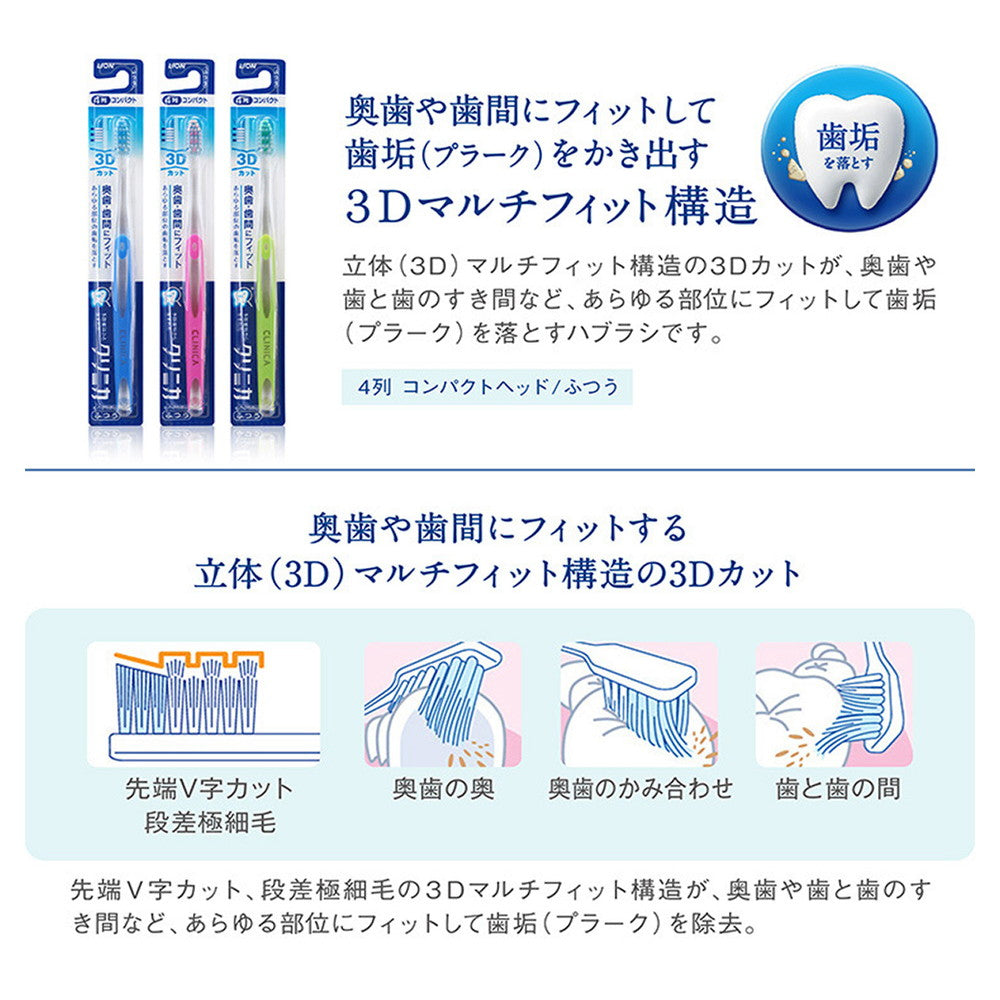 ライオン クリニカ ハブラシ 3Dカット ふつう 1本 ○色の選択不可