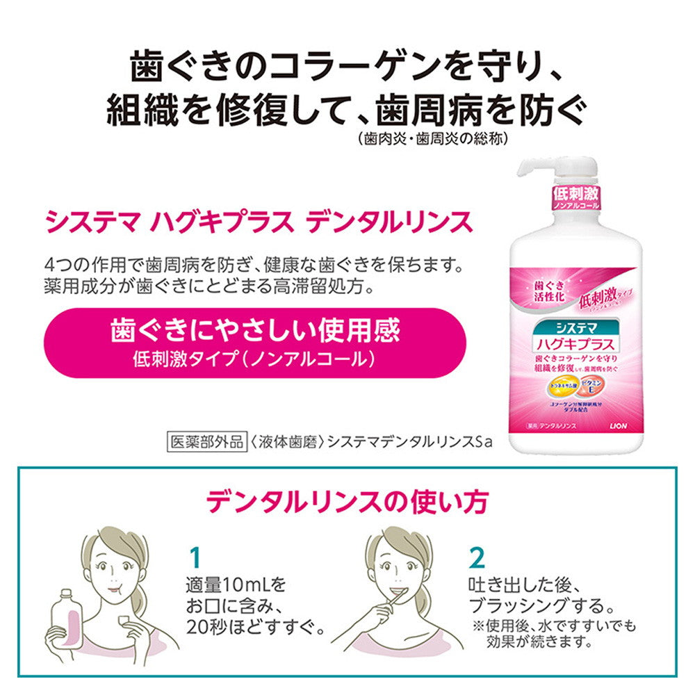 医薬部外品】ライオン システマ ハグキプラス デンタルリンス ノン