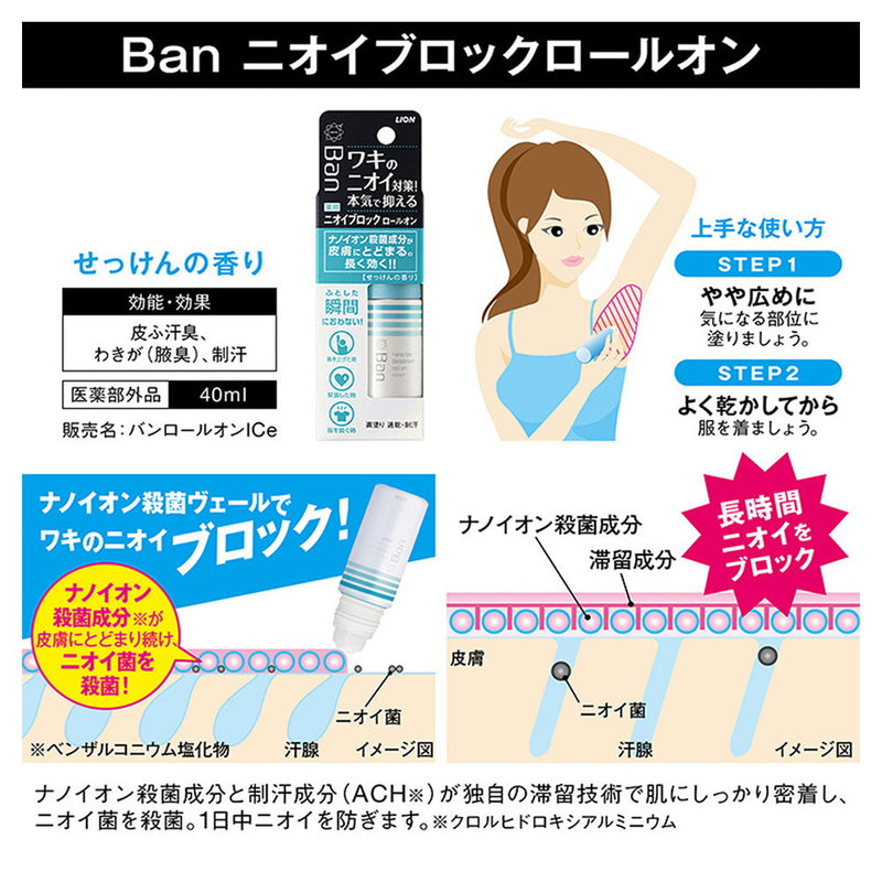 Banニオイブロックロールオン せっけん 40ml