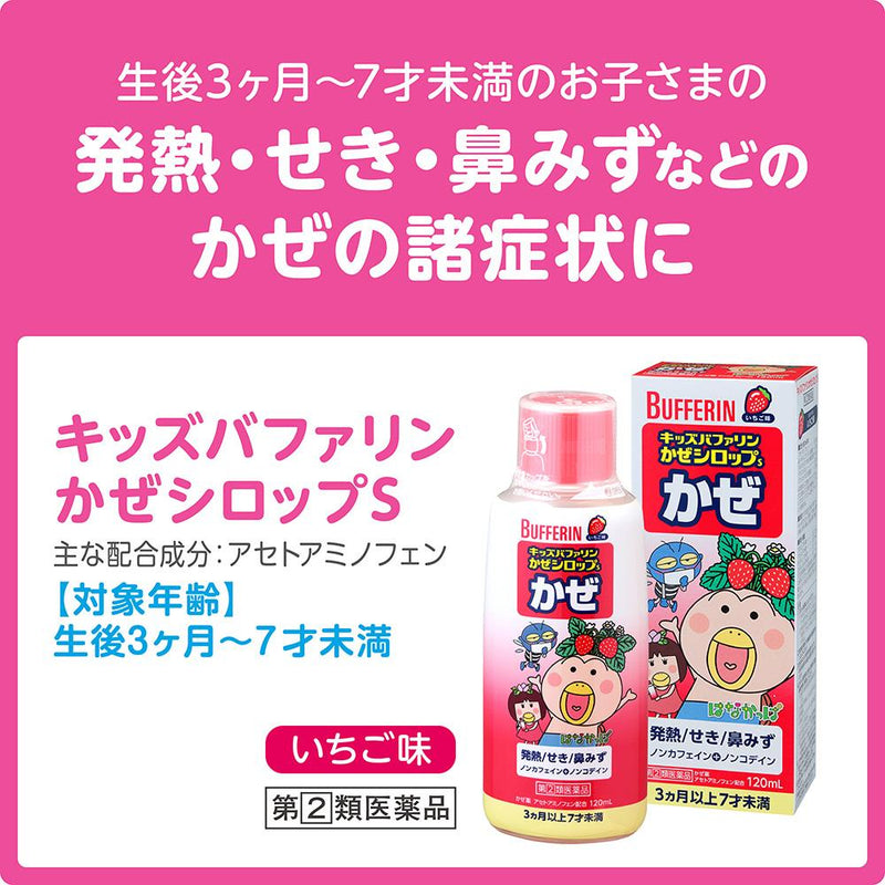 【指定第2類医薬品】キッズバファリンかぜシロップS イチゴ 120ml【セルフメディケーション税制対象】