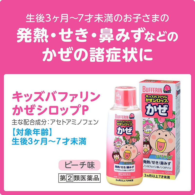 【指定第2類医薬品】キッズバファリンかぜシロップP ピーチ 120ml【セルフメディケーション税制対象】