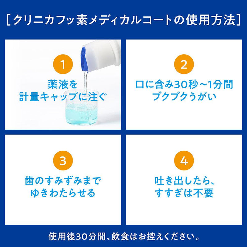 【第3類医薬品】クリニカ フッ素メディカルコート 250ml 【セルフメディケーション税制対象】