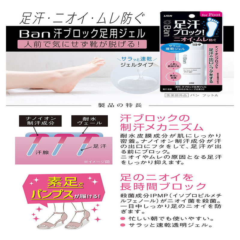 【医薬部外品】ライオン Ban（バン） 汗ブロック足用ジェル 40ml