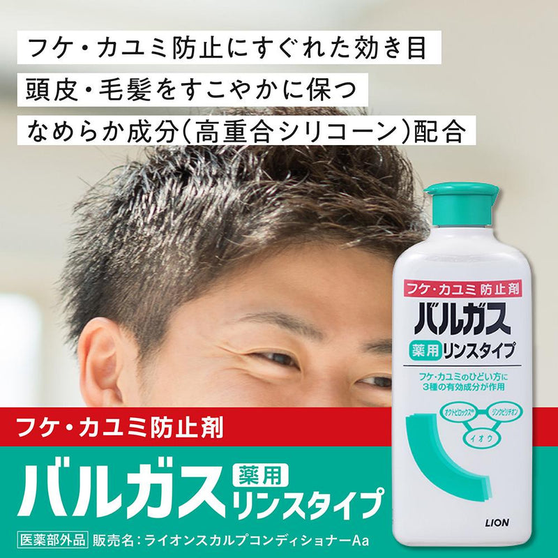 【医薬部外品】ライオン 薬用バルガス リンスタイプ  200ml