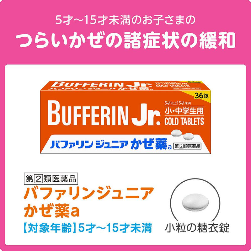 【指定第2類医薬品】バファリン ジュニア かぜ薬a   36錠【セルフメディケーション税制対象】