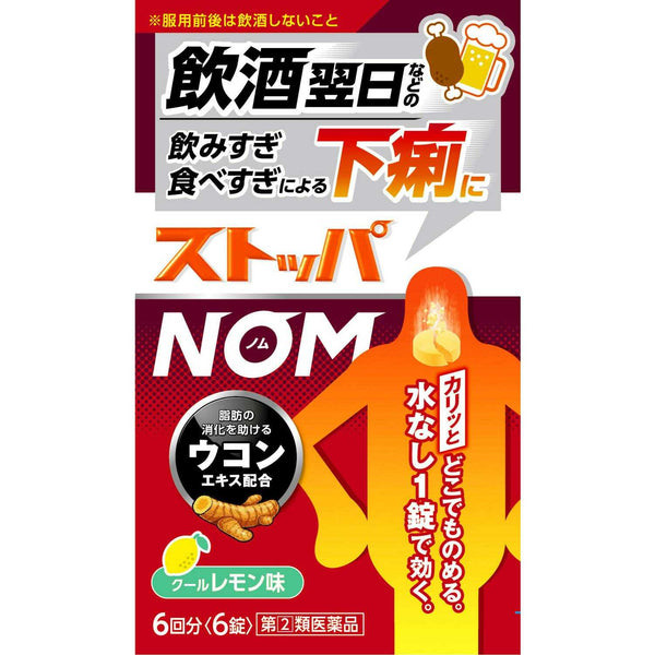 【指定第2類医薬品】ライオン ストッパNOM 6錠【セルフメディケーション税制対象】