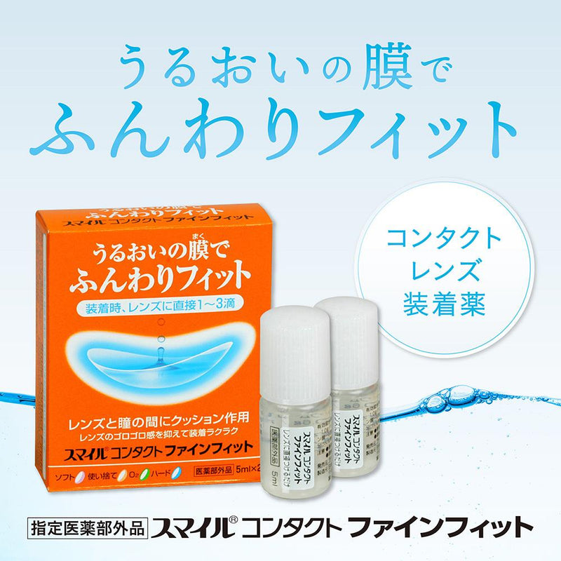 [指定医药部外品] Smile Contact Fine Fit 5ml x 2