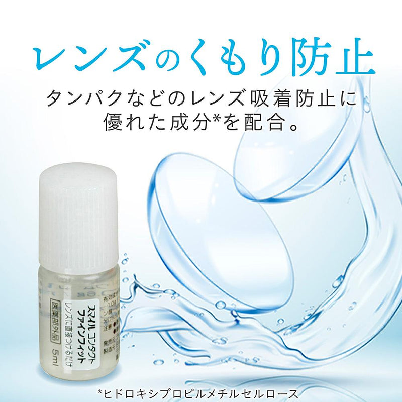 【指定医薬部外品】ライオン スマイルコンタクト ファインフィット 5ml