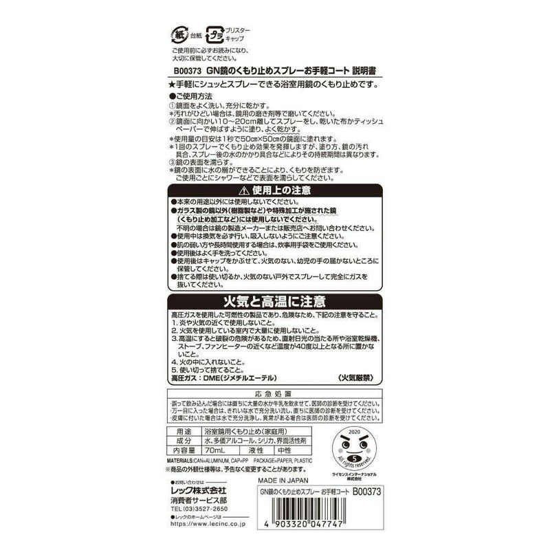 レック GN鏡のくもり止めスプレー お手軽コート 70ml
